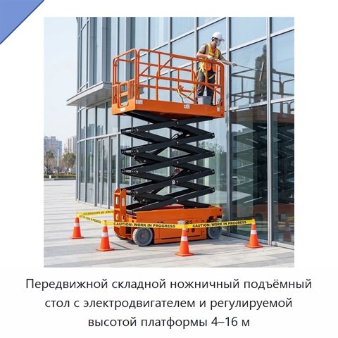 Передвижной складной ножничный подъёмный стол с электродвигателем и регулируемой высотой платформы 4–16 м