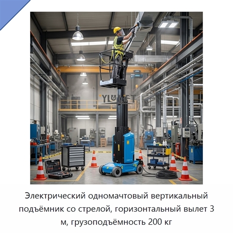 Электрический одномачтовый вертикальный подъёмник со стрелой, горизонтальный вылет 3 м, грузоподъёмность 200 кг