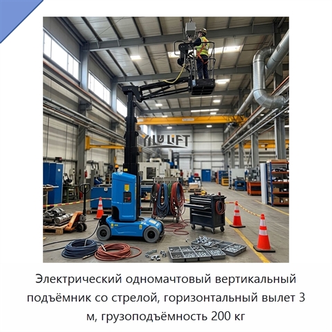 Электрический одномачтовый вертикальный подъёмник со стрелой, горизонтальный вылет 3 м, грузоподъёмность 200 кг