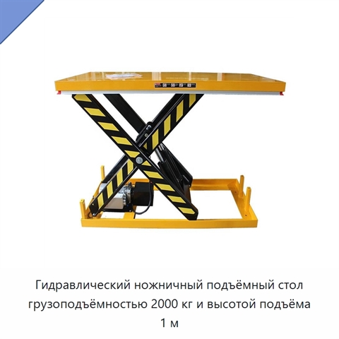 Гидравлический ножничный подъёмный стол грузоподъёмностью 2000 кг и высотой подъёма 1 м