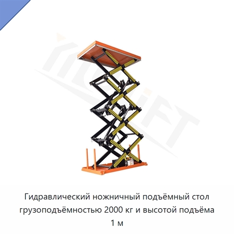 Гидравлический ножничный подъёмный стол грузоподъёмностью 2000 кг и высотой подъёма 1 м