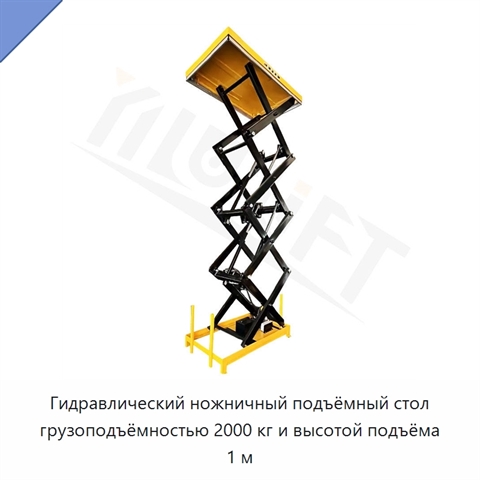 Гидравлический ножничный подъёмный стол грузоподъёмностью 2000 кг и высотой подъёма 1 м