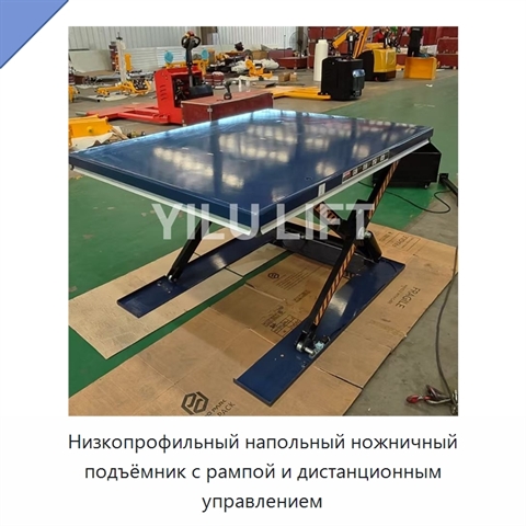 Низкопрофильный напольный ножничный подъёмник с рампой и дистанционным управлением