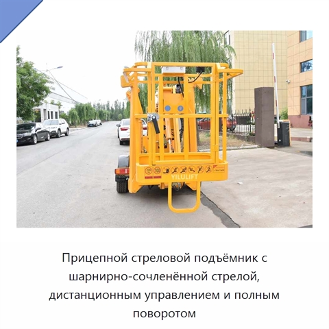Прицепной стреловой подъёмник с шарнирно-сочленённой стрелой, дистанционным управлением и полным поворотом