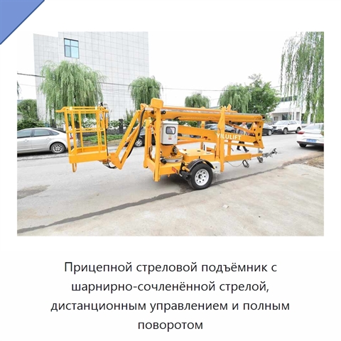Прицепной стреловой подъёмник с шарнирно-сочленённой стрелой, дистанционным управлением и полным поворотом