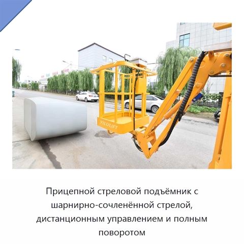 Прицепной стреловой подъёмник с шарнирно-сочленённой стрелой, дистанционным управлением и полным поворотом