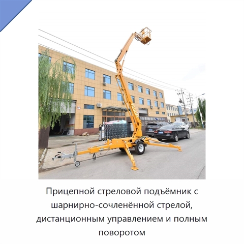 Прицепной стреловой подъёмник с шарнирно-сочленённой стрелой, дистанционным управлением и полным поворотом