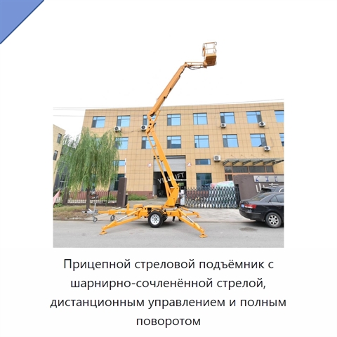 Прицепной стреловой подъёмник с шарнирно-сочленённой стрелой, дистанционным управлением и полным поворотом