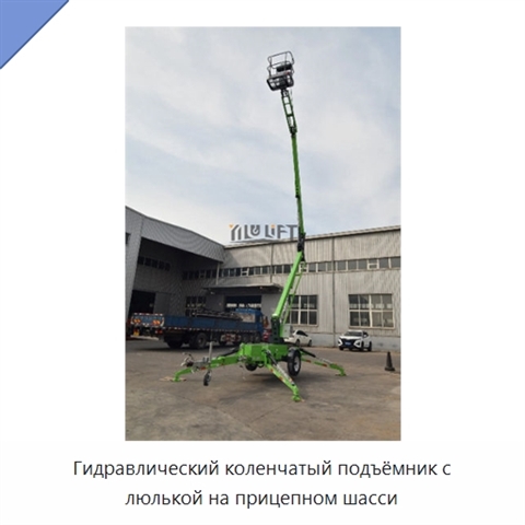 Гидравлический коленчатый подъёмник с люлькой на прицепном шасси