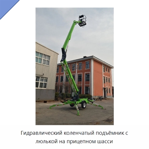 Гидравлический коленчатый подъёмник с люлькой на прицепном шасси