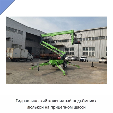 Гидравлический коленчатый подъёмник с люлькой на прицепном шасси