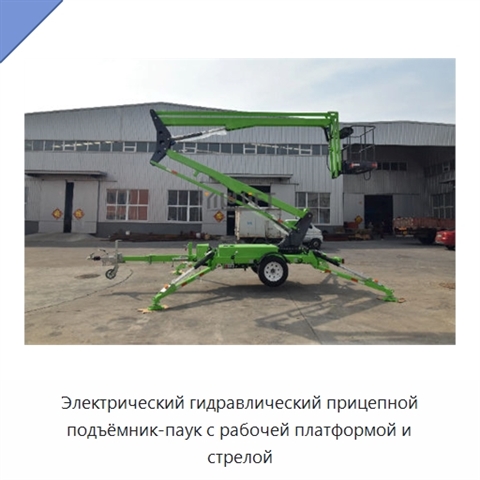 Электрический гидравлический прицепной подъёмник-паук с рабочей платформой и стрелой
