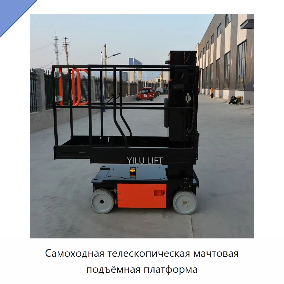 Самоходная телескопическая мачтовая подъёмная платформа — Подъемные столы