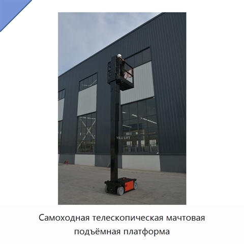 Самоходная телескопическая мачтовая подъёмная платформа