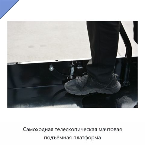 Самоходная телескопическая мачтовая подъёмная платформа