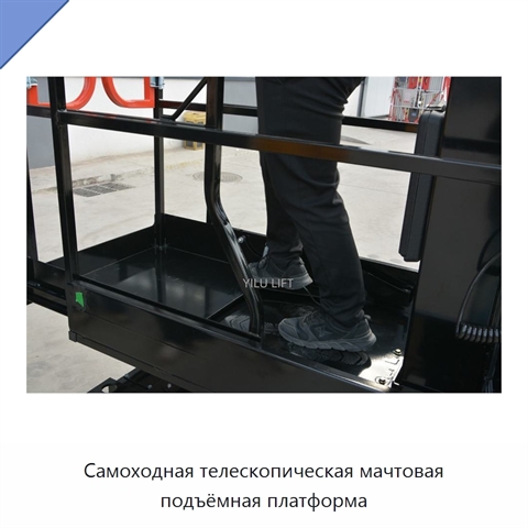 Самоходная телескопическая мачтовая подъёмная платформа