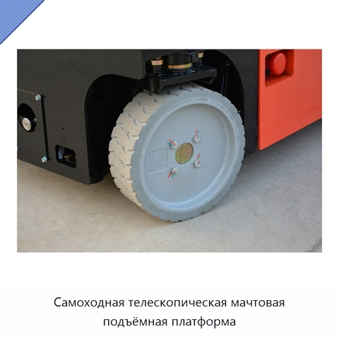 Самоходная телескопическая мачтовая подъёмная платформа