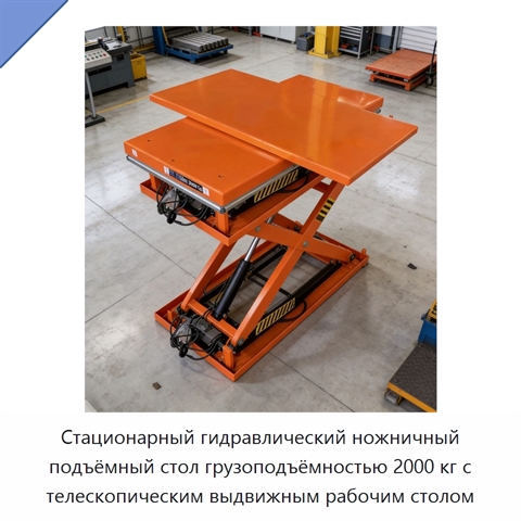 Стационарный гидравлический ножничный подъёмный стол грузоподъёмностью 2000 кг с телескопическим выдвижным рабочим столом