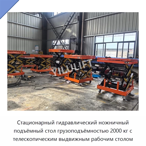 Стационарный гидравлический ножничный подъёмный стол грузоподъёмностью 2000 кг с телескопическим выдвижным рабочим столом