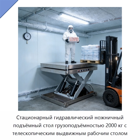Стационарный гидравлический ножничный подъёмный стол грузоподъёмностью 2000 кг с телескопическим выдвижным рабочим столом
