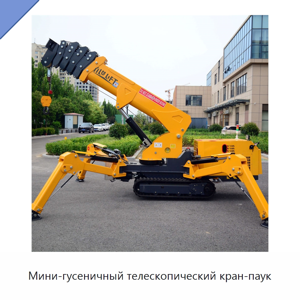 Мини-гусеничный телескопический кран-паук — Краны