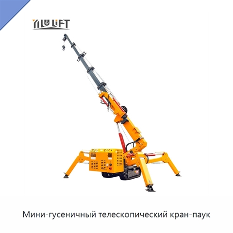 Мини-гусеничный телескопический кран-паук
