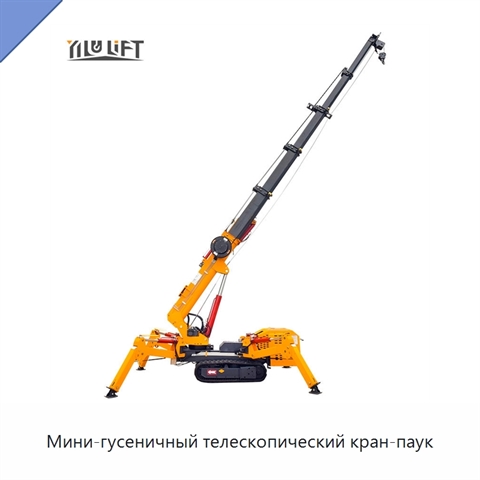Мини-гусеничный телескопический кран-паук