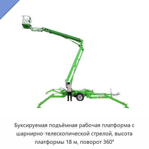 Буксируемая подъёмная рабочая платформа с шарнирно-телескопической стрелой, высота платформы 18 м, поворот 360°
