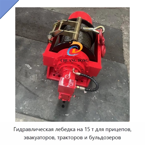 Гидравлическая лебедка на 15 т для прицепов, эвакуаторов, тракторов и бульдозеров