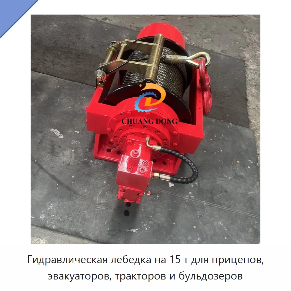 Гидравлическая лебедка на 15 т для прицепов, эвакуаторов, тракторов и бульдозеров — Гидравлические лебедки