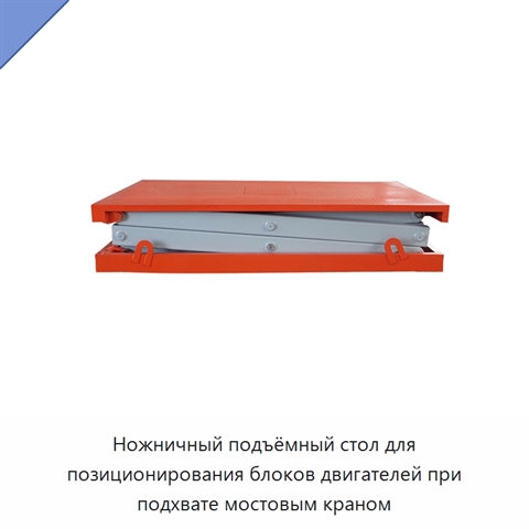 Ножничный подъёмный стол для позиционирования блоков двигателей при подхвате мостовым краном