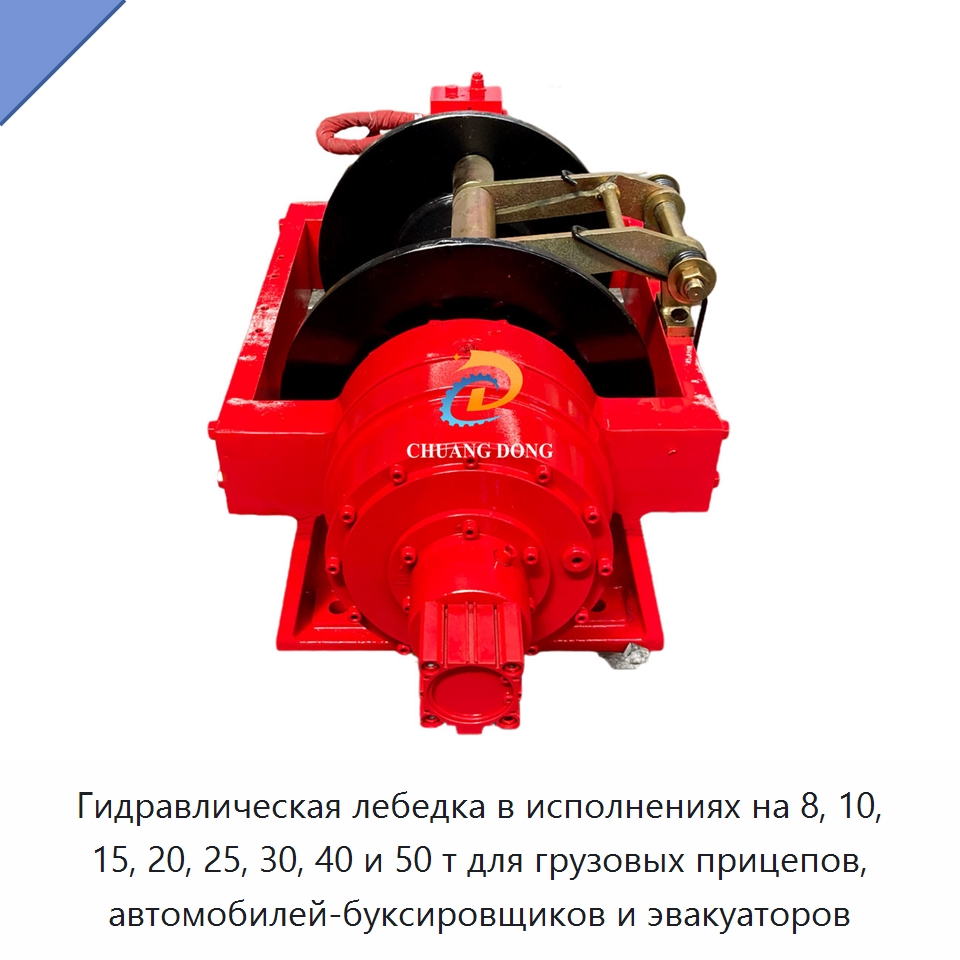 Гидравлическая лебедка в исполнениях на 8, 10, 15, 20, 25, 30, 40 и 50 т для грузовых прицепов, автомобилей-буксировщиков и эвакуаторов — Гидравлические лебедки