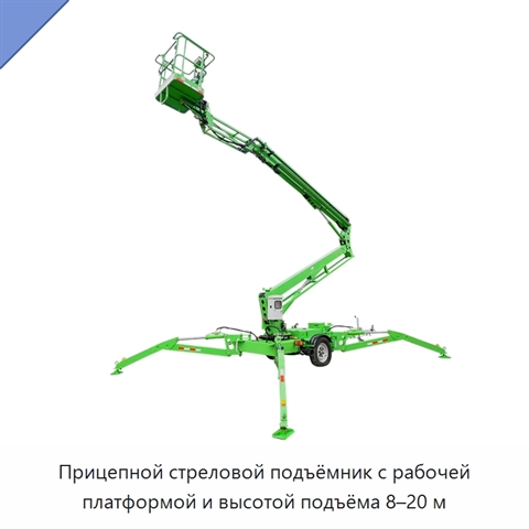 Прицепной стреловой подъёмник с рабочей платформой и высотой подъёма 8–20 м