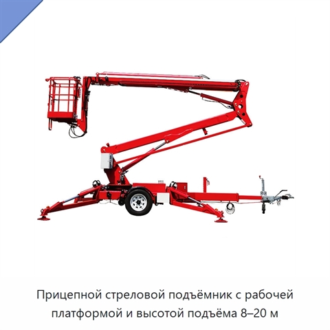 Прицепной стреловой подъёмник с рабочей платформой и высотой подъёма 8–20 м