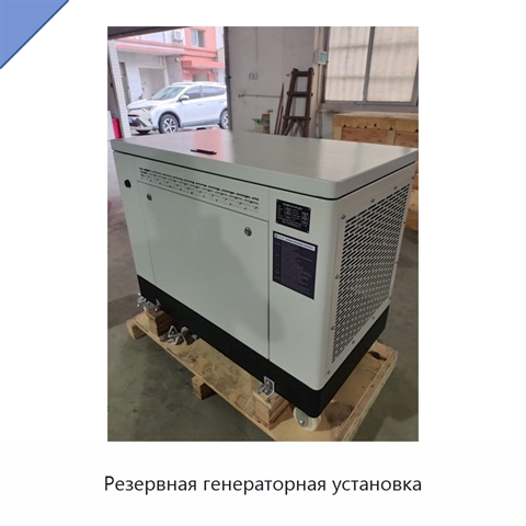 Резервная генераторная установка