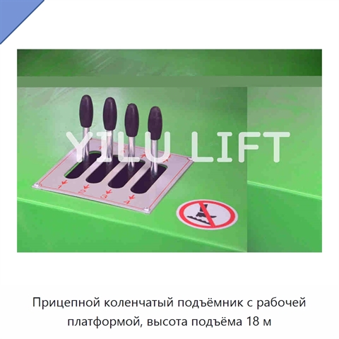 Прицепной коленчатый подъёмник с рабочей платформой, высота подъёма 18 м