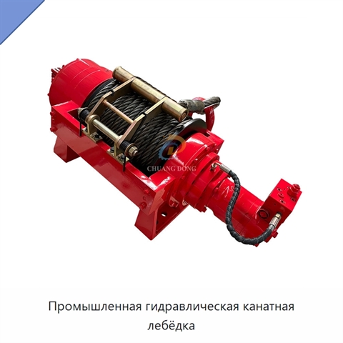 Промышленная гидравлическая канатная лебёдка