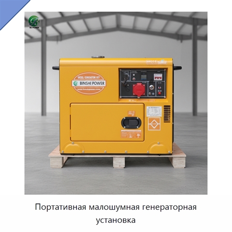 Портативная малошумная генераторная установка