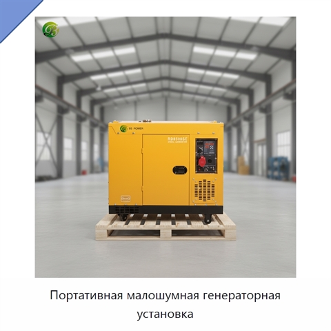 Портативная малошумная генераторная установка