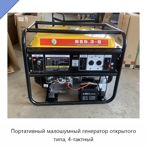 Портативный малошумный генератор открытого типа, 4-тактный