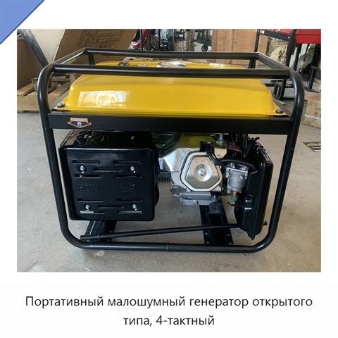 Портативный малошумный генератор открытого типа, 4-тактный