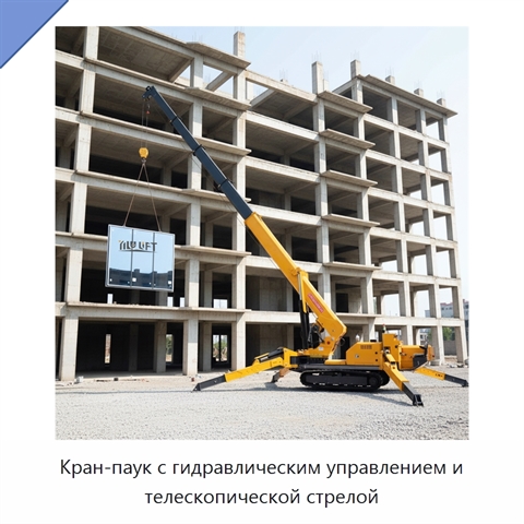 Кран-паук с гидравлическим управлением и телескопической стрелой