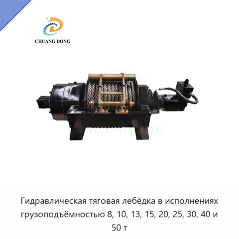 Гидравлическая тяговая лебёдка в исполнениях грузоподъёмностью 8, 10, 13, 15, 20, 25, 30, 40 и 50 т
