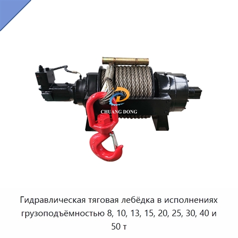Гидравлическая тяговая лебёдка в исполнениях грузоподъёмностью 8, 10, 13, 15, 20, 25, 30, 40 и 50 т