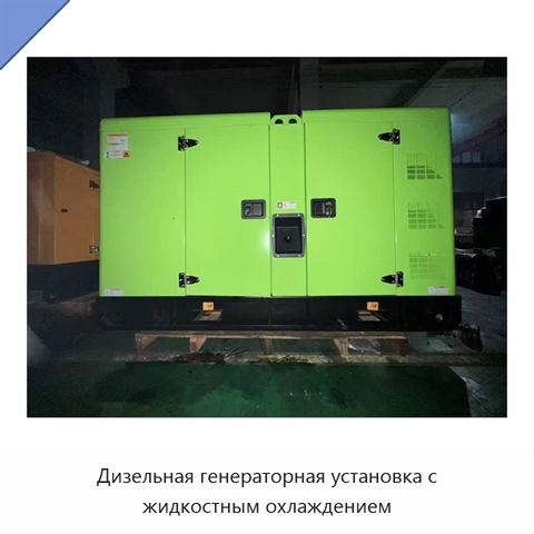 Дизельная генераторная установка с жидкостным охлаждением