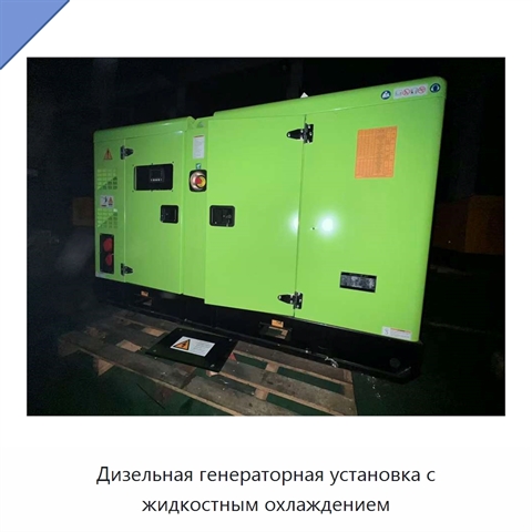 Дизельная генераторная установка с жидкостным охлаждением