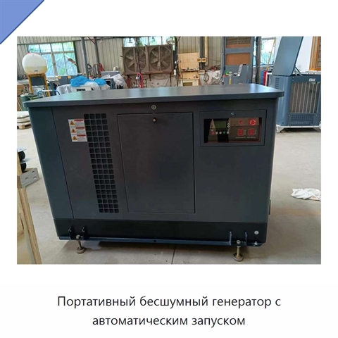 Портативный бесшумный генератор с автоматическим запуском