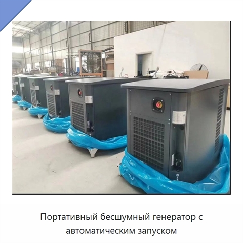 Портативный бесшумный генератор с автоматическим запуском