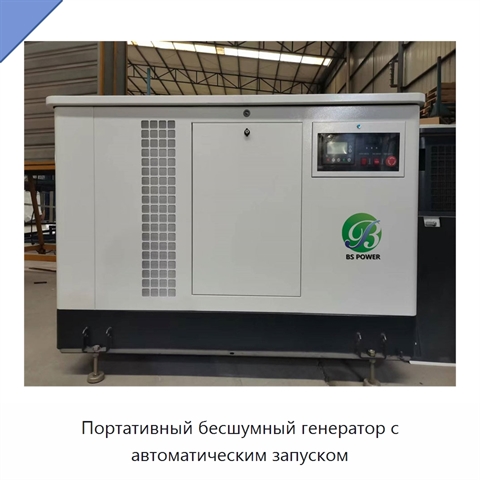 Портативный бесшумный генератор с автоматическим запуском