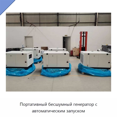Портативный бесшумный генератор с автоматическим запуском